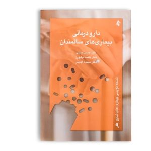 کتاب دارودرمانی بیماریهای سالمندان