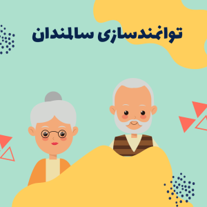 توانمندسازی سالمندان
