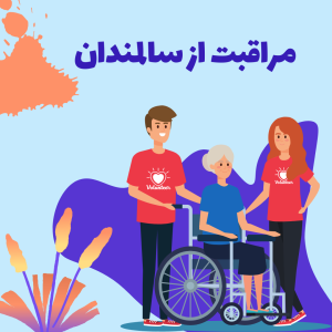 مراقبت از سالمندان