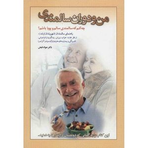کتاب من و دوران سالمندی